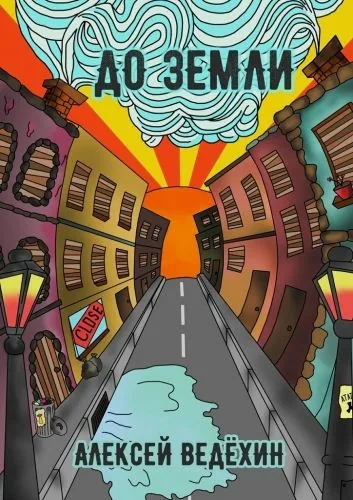 Обложка книги До Земли